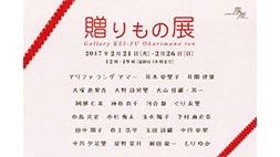 第７回「贈りもの展」